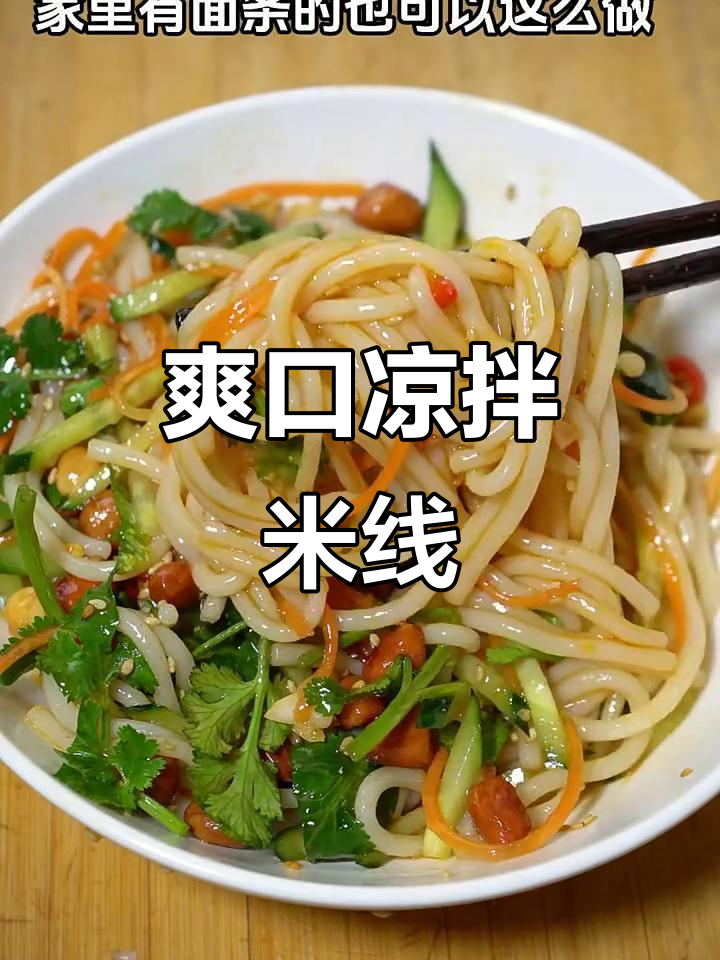 凉拌米线,简单又美味!