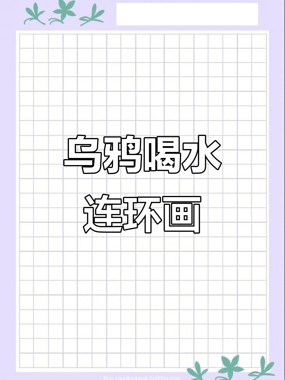 乌鸦喝水寓言故事连环画,黑白线描稿轻松上色