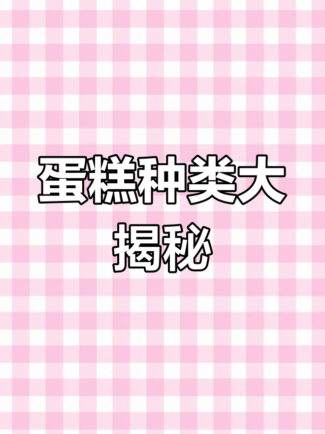 多层、海绵与水果蛋糕,各有各的独特风味