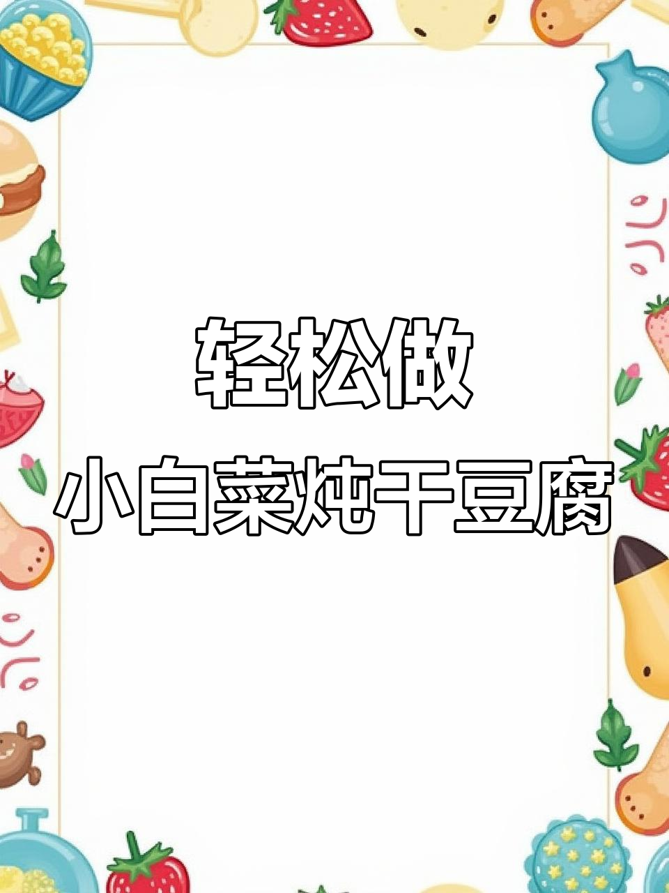 小白菜炖干豆腐,简单又营养的家常美味