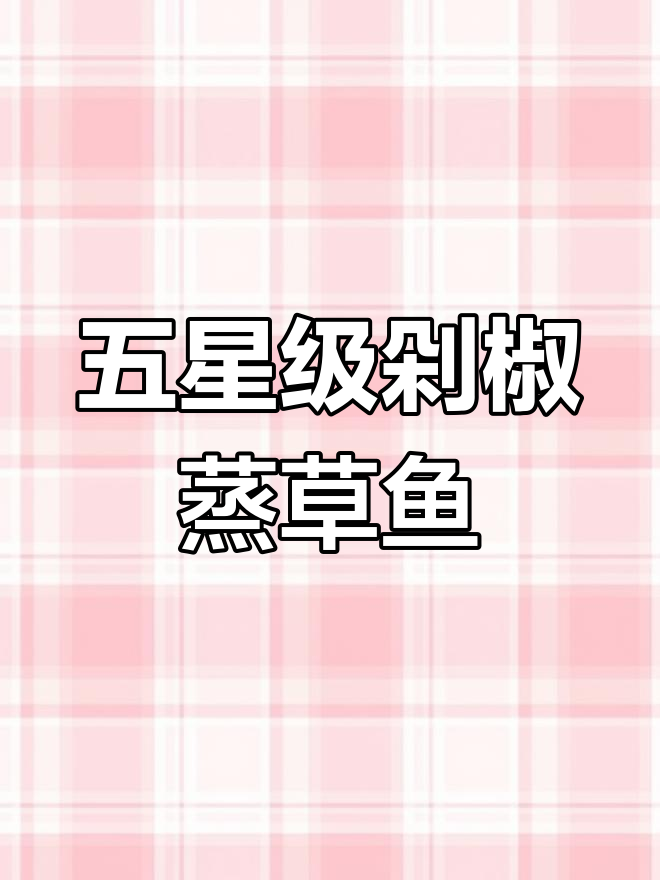 草鱼这样做,蒸出五星级美味!教你剁椒蒸法