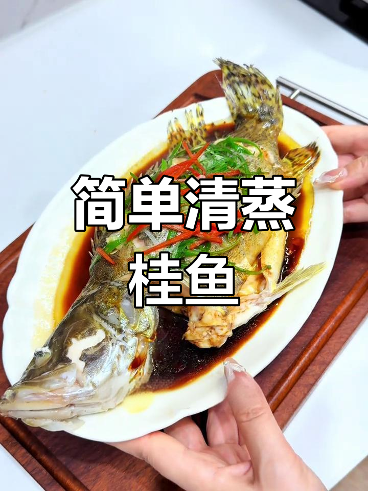 清蒸桂鱼,鲜嫩美味!