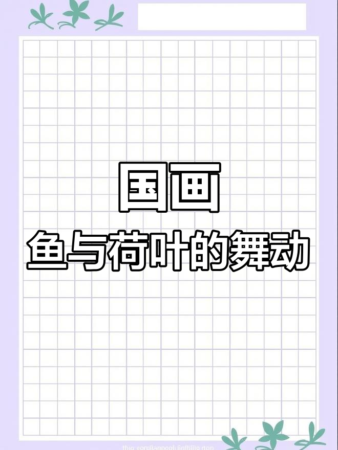 鱼戏莲叶间,国画教学轻松上手