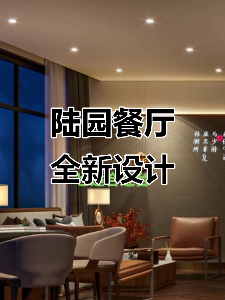 绍兴陆园餐饮新设计,商务宴请与宴会完美结合