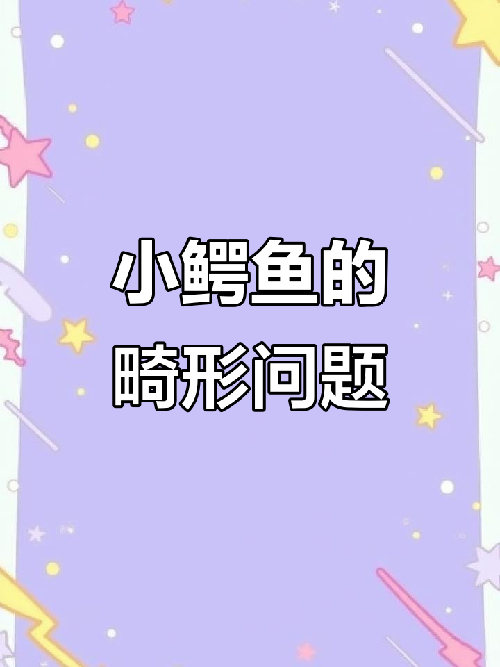 畸形小鳄鱼背后的原因：药物误用与温度控制
