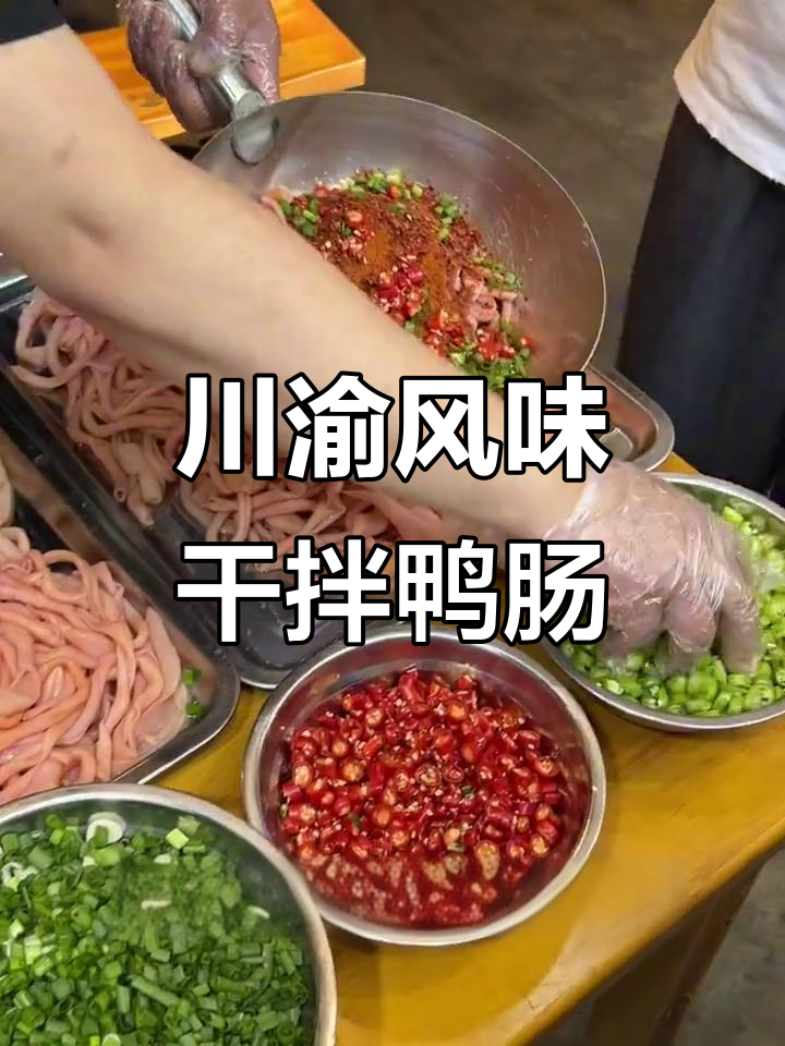 川渝独有干拌鸭肠,麻辣鲜香让人停不下来