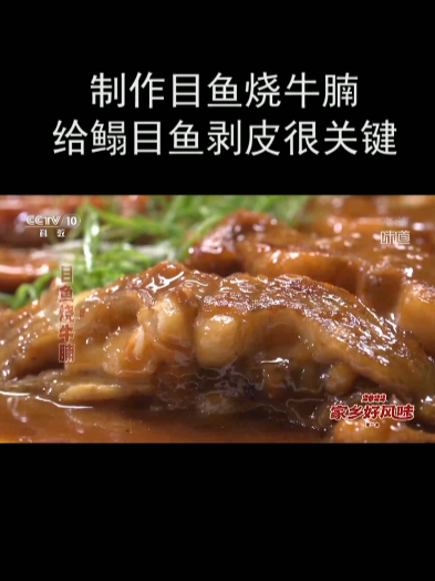 制作目鱼烧牛腩 给鳎目鱼剥皮很关键
