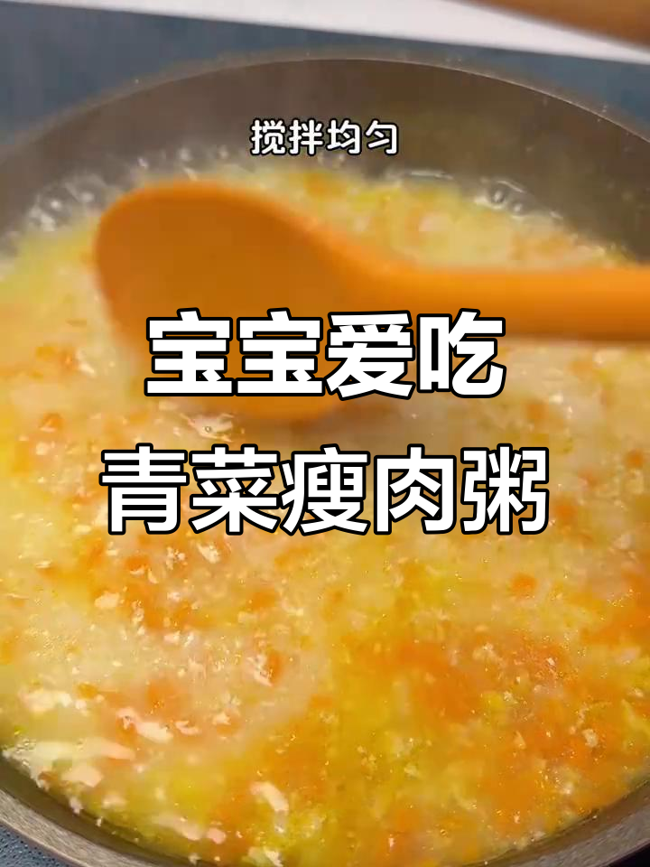 宝宝最爱吃的青菜瘦肉粥,营养满满!
