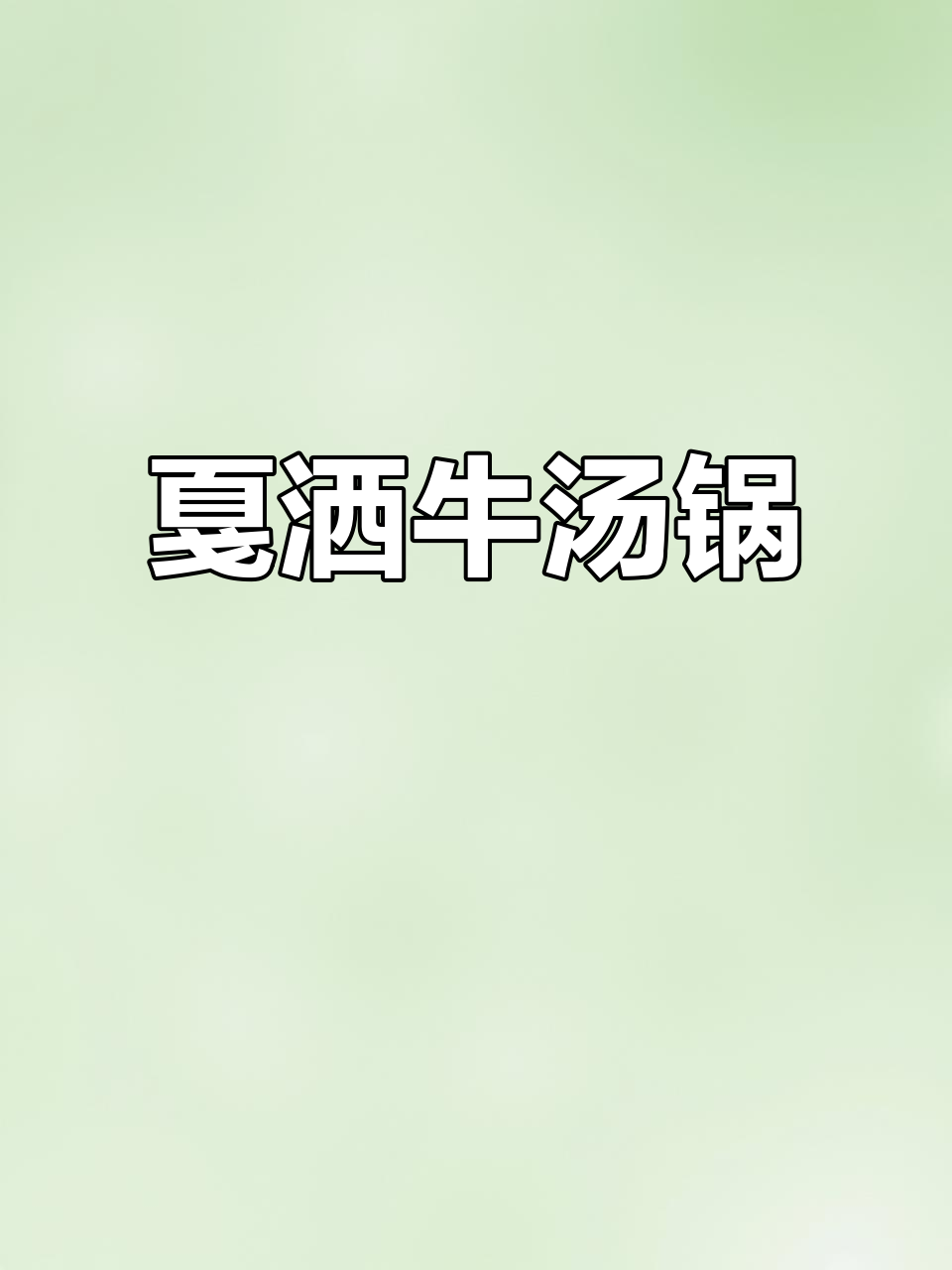新平戛洒牛汤锅,舌尖上的美味享受