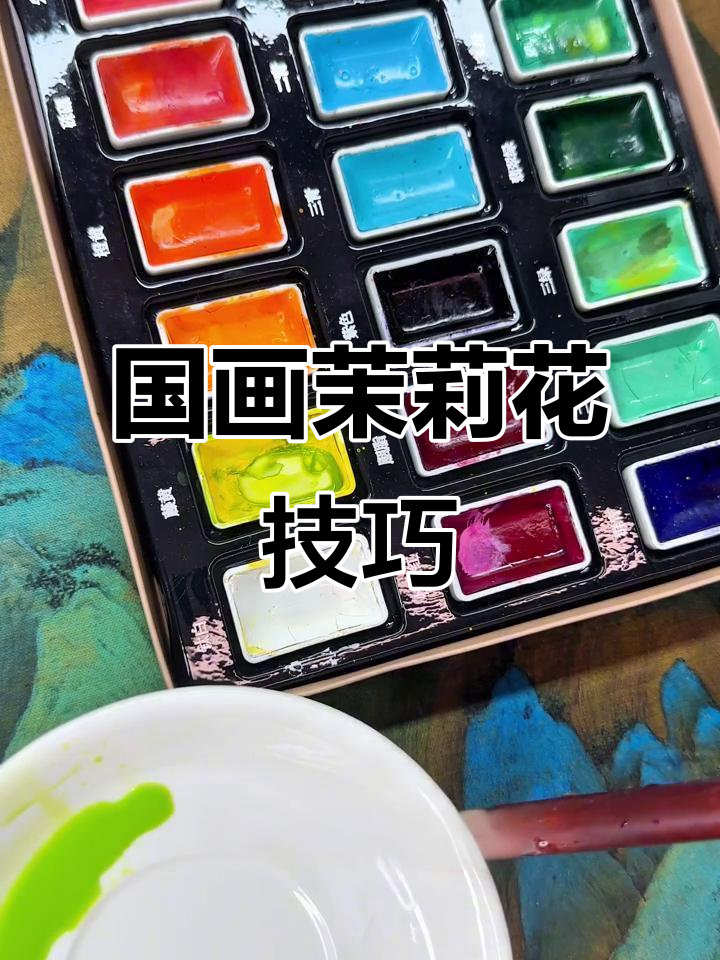 茉莉花国画教程：从浅绿到深绿的完美转变