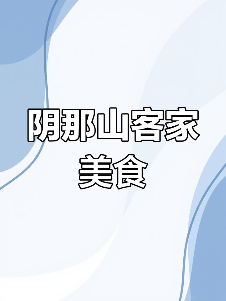 阴那山客家美味:菜干焖五花肉
