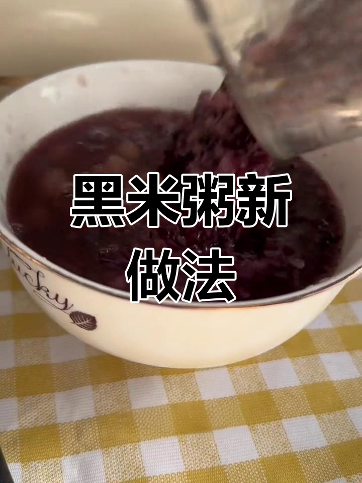 破壁机轻松做黑米粥,营养美味一步到位!