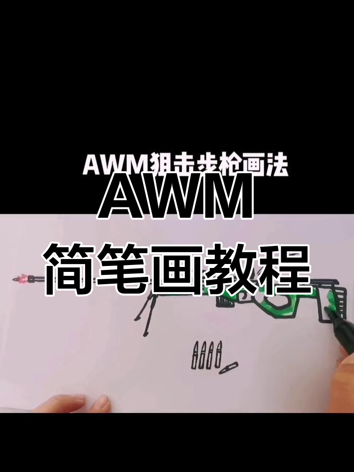 简单几步画出AWM狙击枪