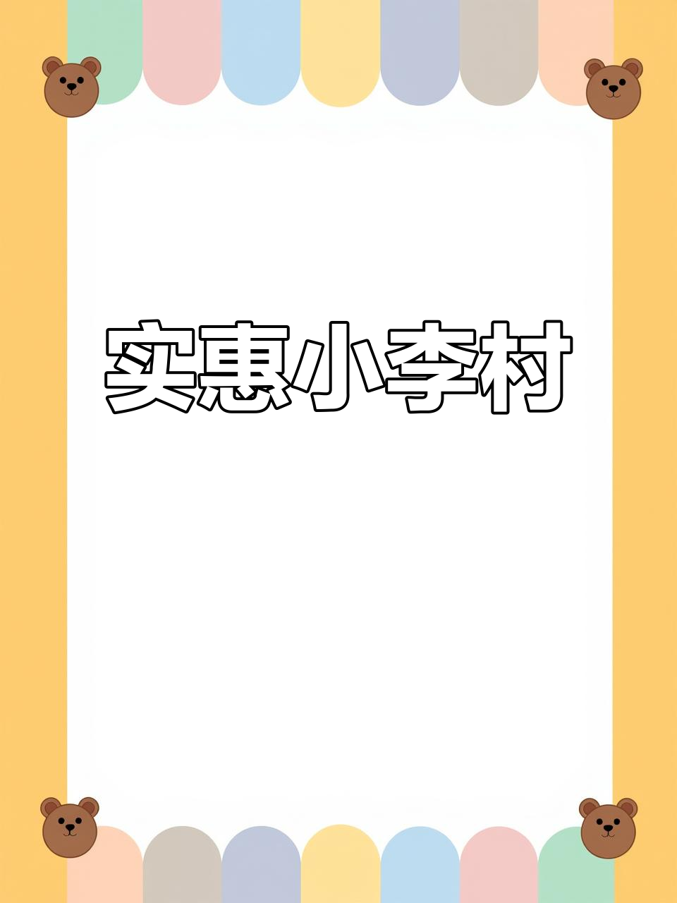 小李村湘菜，荤素搭配，汤品免费，性价比超高！