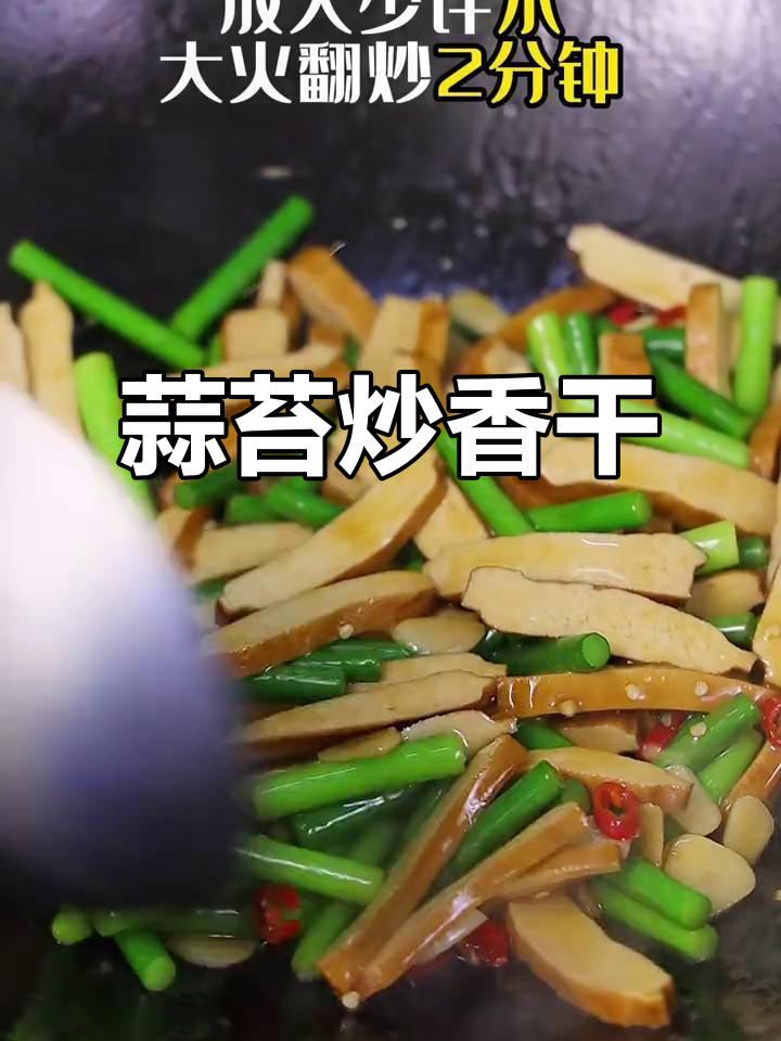 蒜苔炒香干,简单三步轻松做!