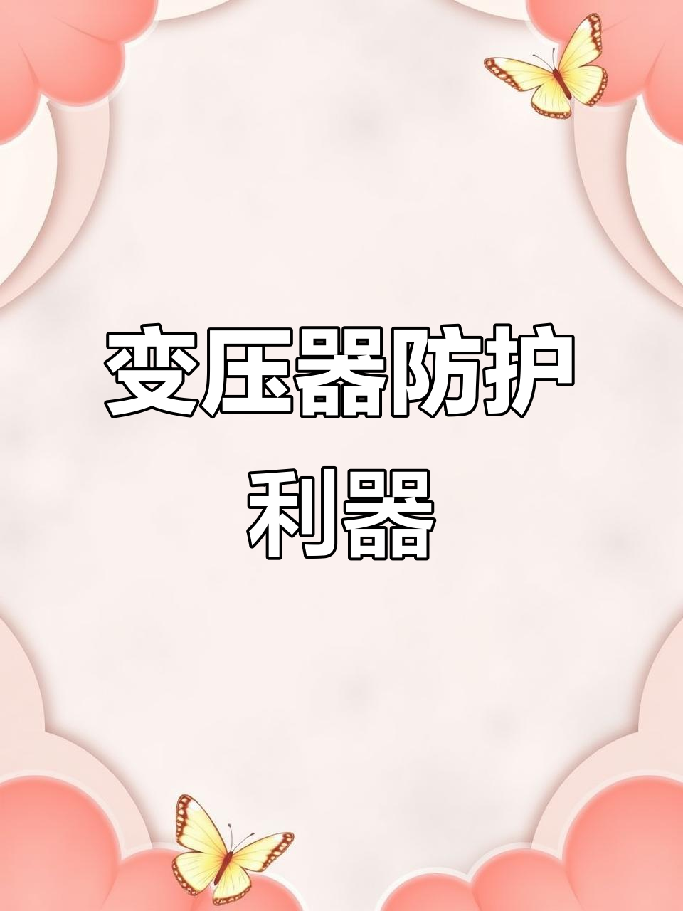 精准规格,天然鹅卵石守护变压器安全,杜绝漏油风险