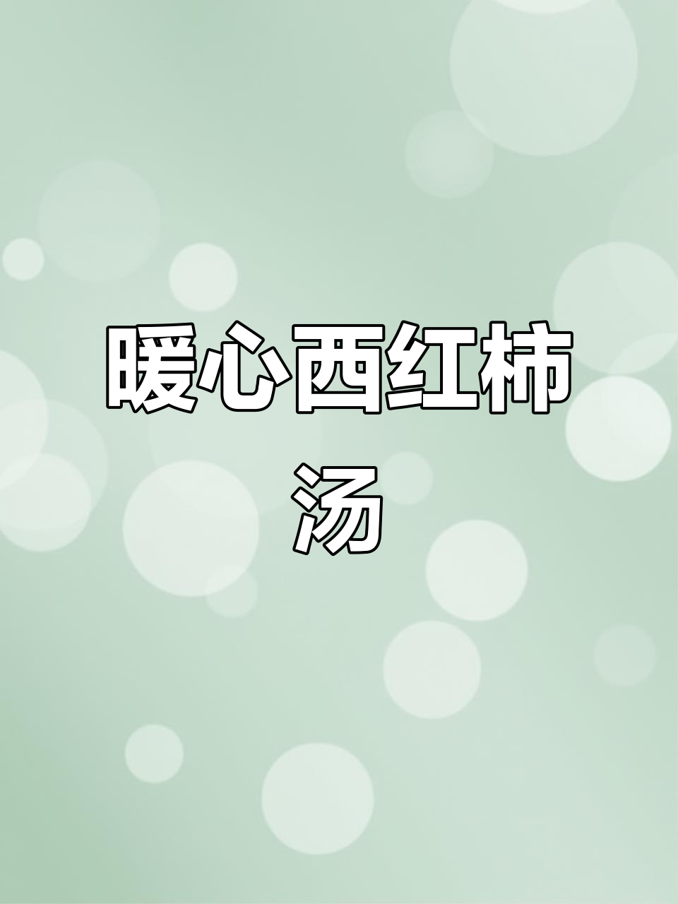 西红柿鸡蛋汤,温暖又美味,秋冬必备的暖心饮品