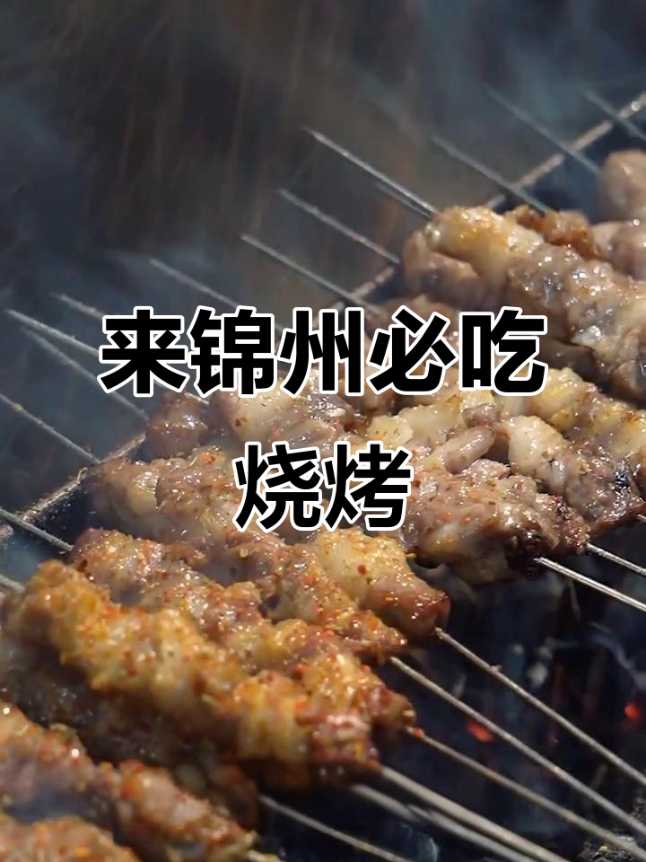 锦州烧烤,不吃就遗憾!小羊串烤出独特风味