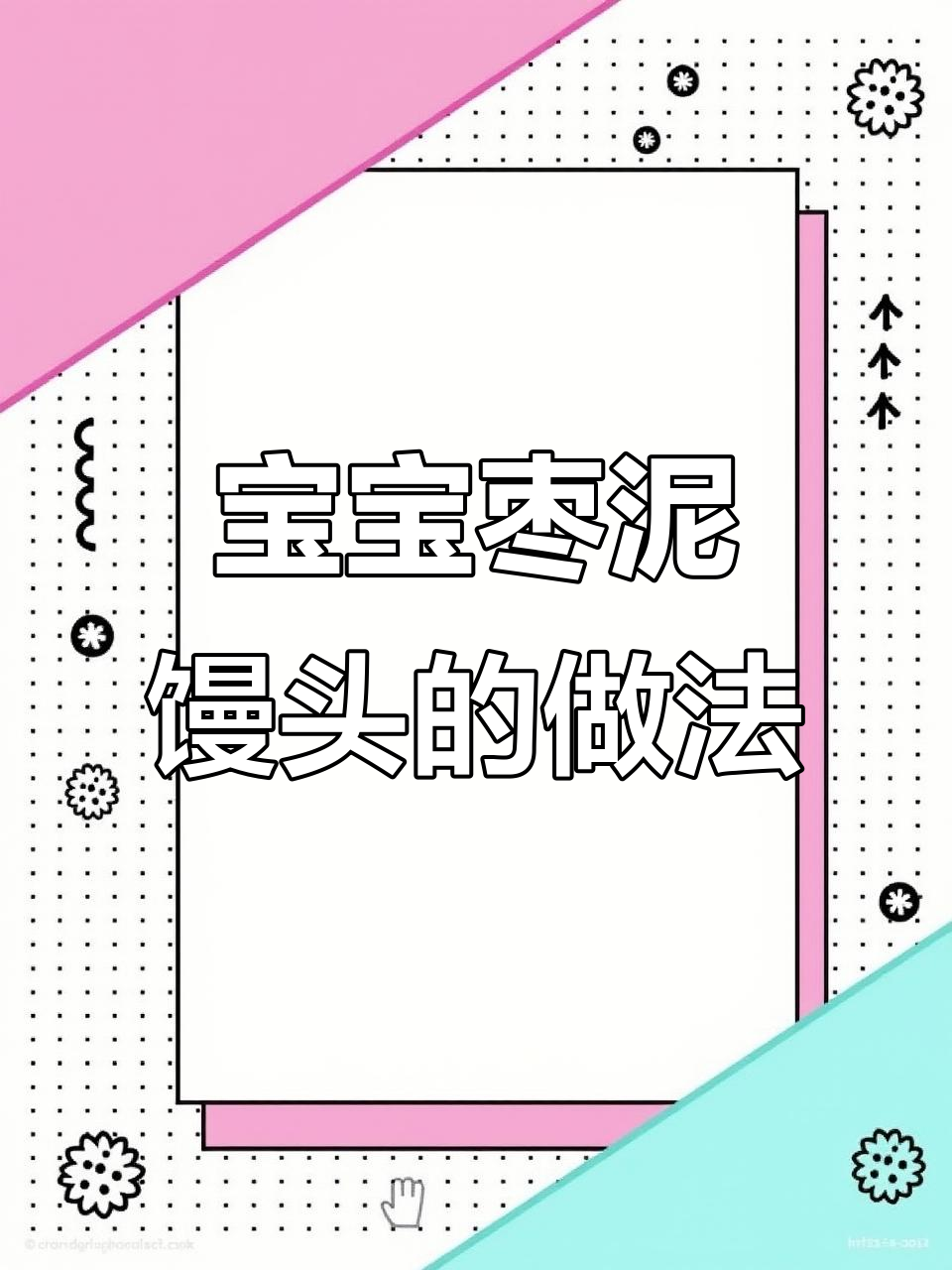 10月宝宝辅食:简单做枣泥馒头
