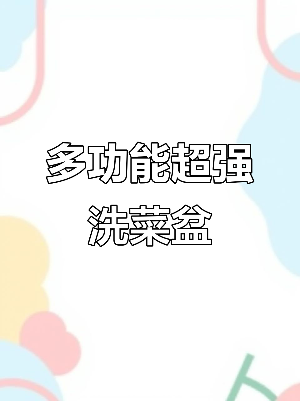 厨房神器！多功能单槽大水盆，防溅龙头让清洗更轻松