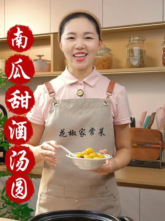 马上中秋节了,今天教你在家用南瓜做个甜酒汤圆,寓意团团圆圆 美食教程 南瓜甜酒汤圆 甜酒丸