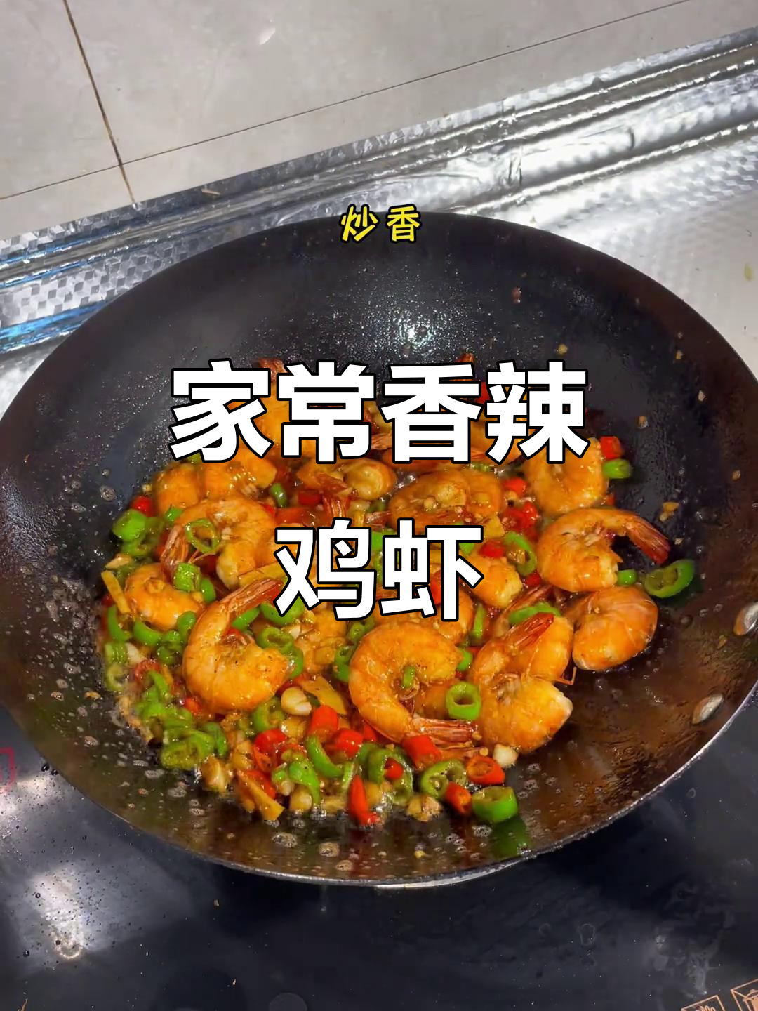 香辣基围虾,家常湘菜轻松做