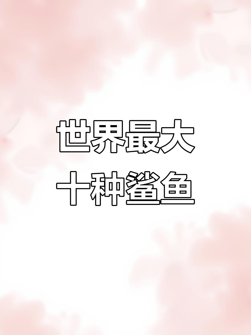 揭秘十大海洋鲨鱼,大白鲨、姥鲨等谁才是真正的霸主?