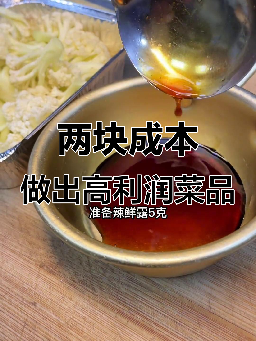 用两块钱成本做十五元锡纸菜花，简单又美味