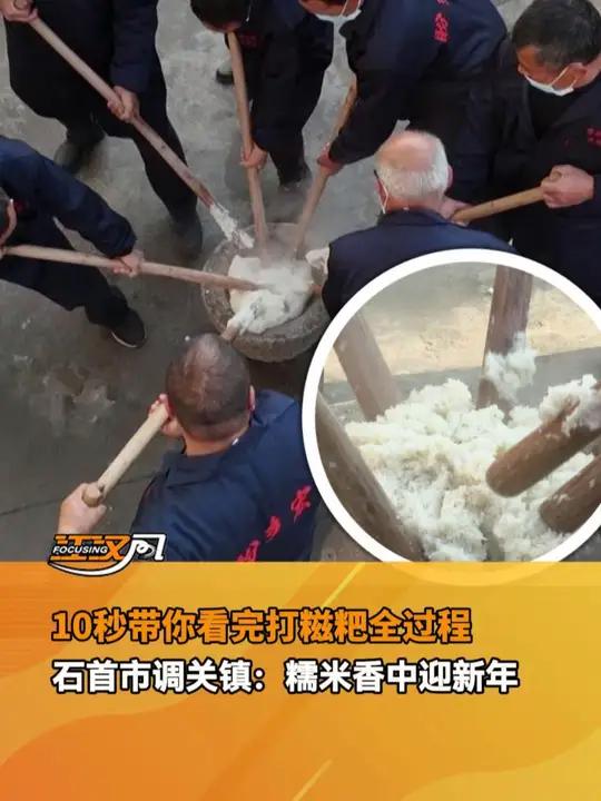 10秒带你看完打糍粑全过程,石首市调关镇:糯米香中迎新年