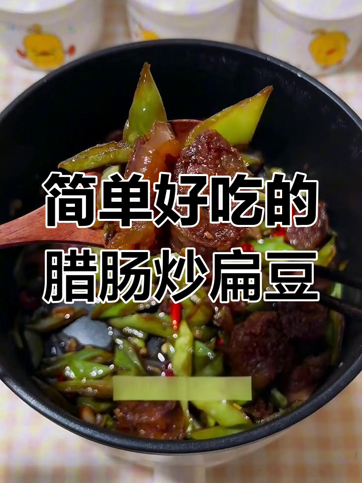 一人晚餐也能如此美味,腊肠炒扁豆角轻松搞定