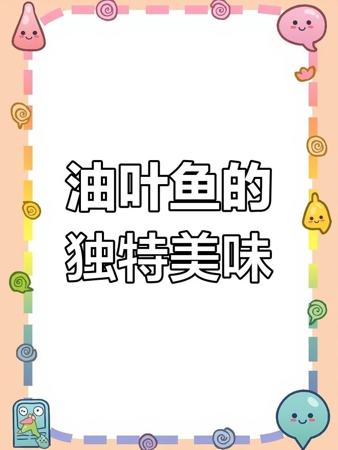 潮汕人最爱,油叶鱼煎至金黄,配酒更添风味