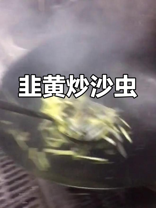 韭黄炒沙虫,故乡的味道让人怀念
