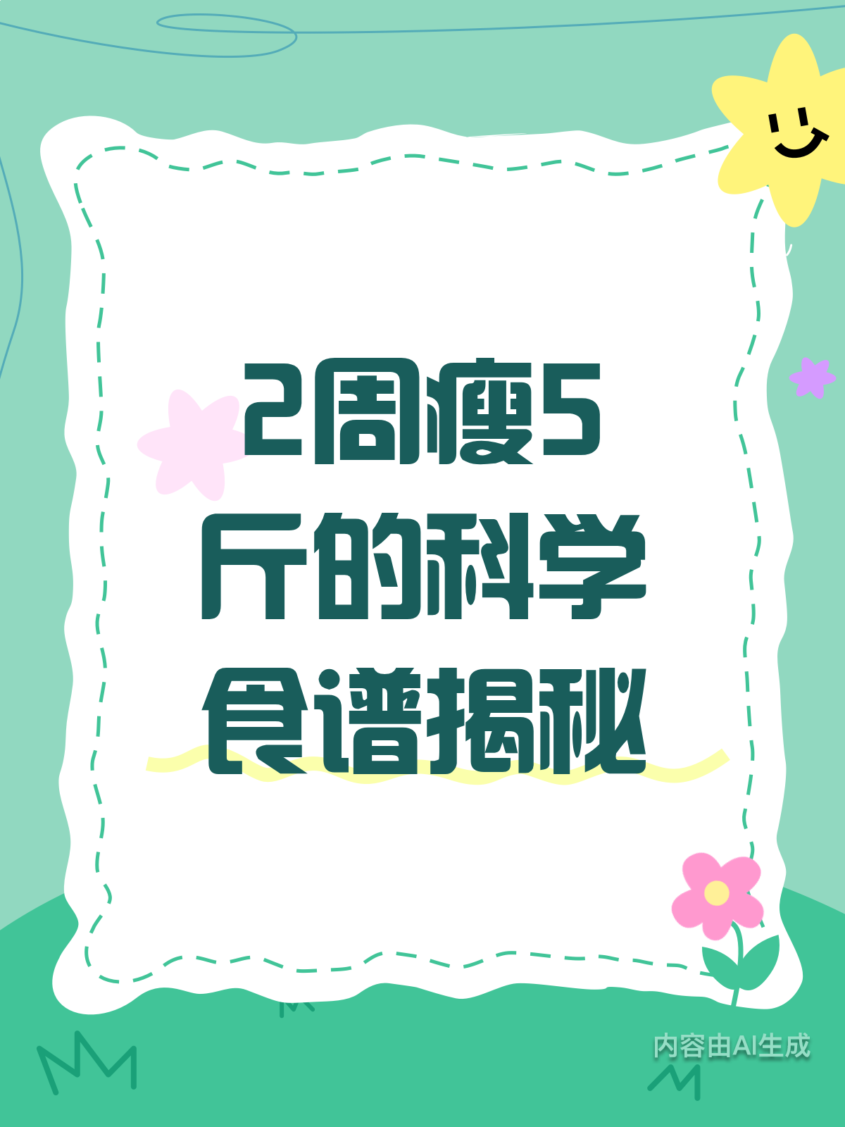 2周瘦5斤?这份科学食谱帮你轻松达成!
