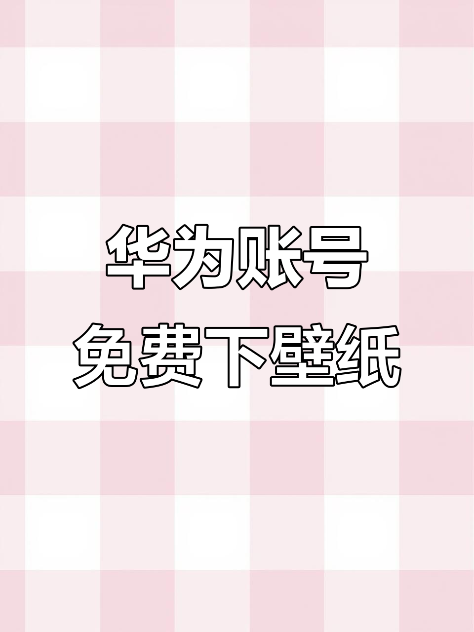 华为账号登录后,竟然能下载这么多精美壁纸!