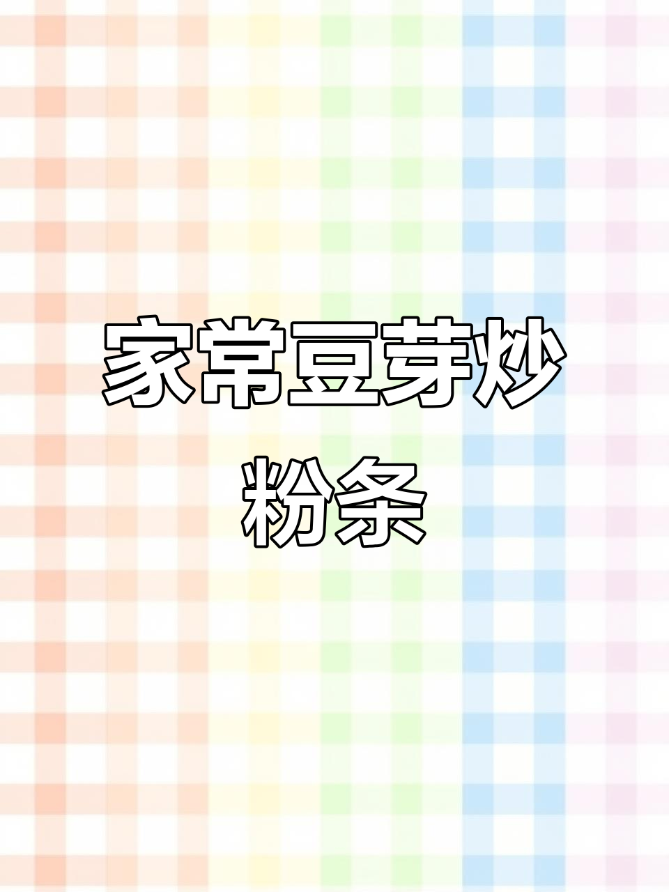 简单又好吃的豆芽炒粉条,韭菜鸡蛋搭配更美味