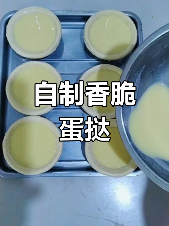 家庭版蛋挞,外酥内嫩,香气扑鼻!