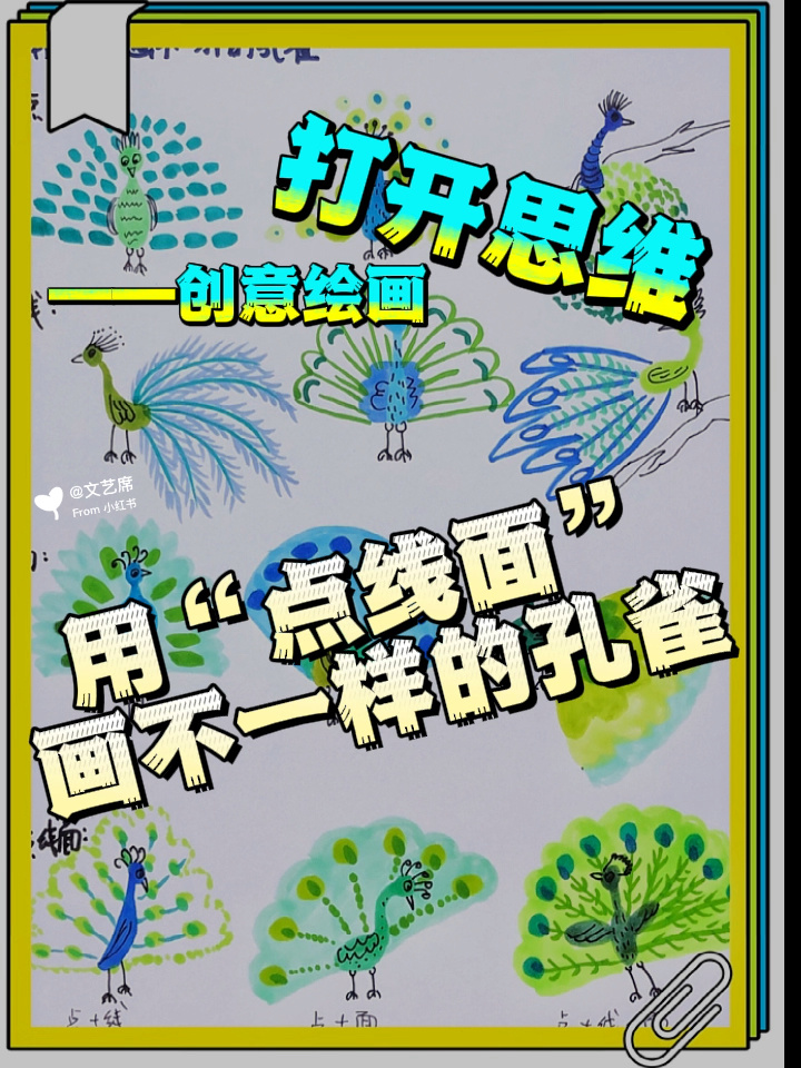 用“点线面”画不一样的孔雀/孔雀简笔画