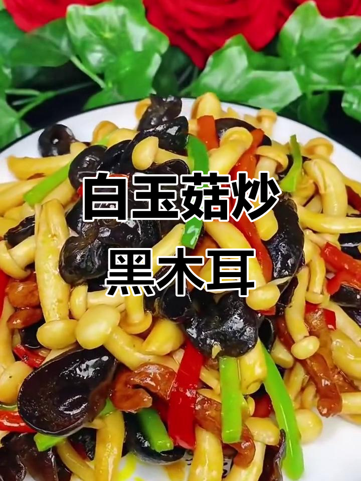 白玉菇炒木耳,家常美味轻松做