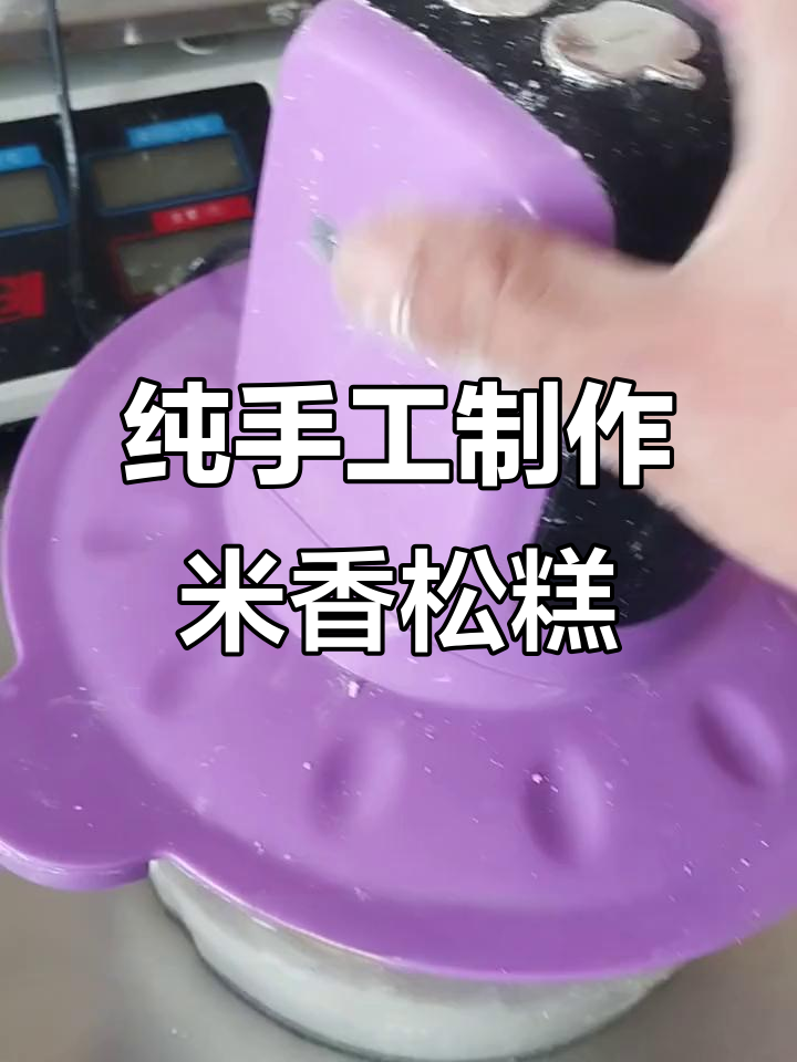 自制米香松糕,轻松蒸出蓬松美味