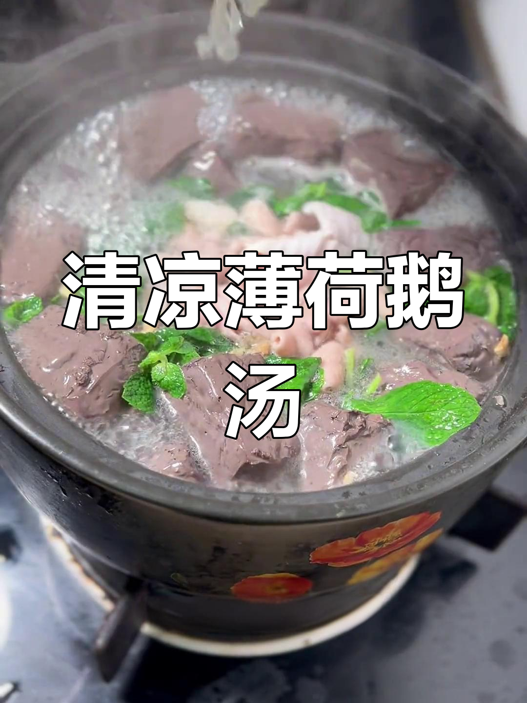 广东薄荷鹅汤,清爽又美味