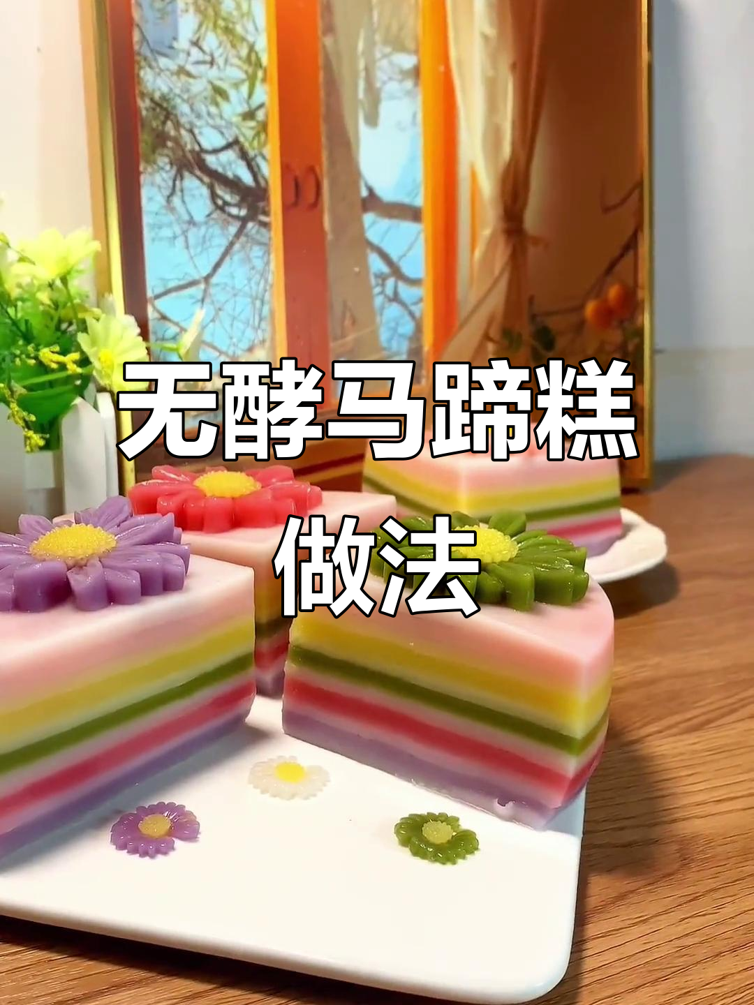 简单无酵母马蹄糕,蒸出五彩花朵生日蛋糕