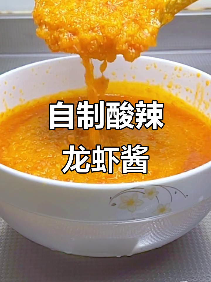 酸辣泡菜龙虾酱,家常聚会必备美味