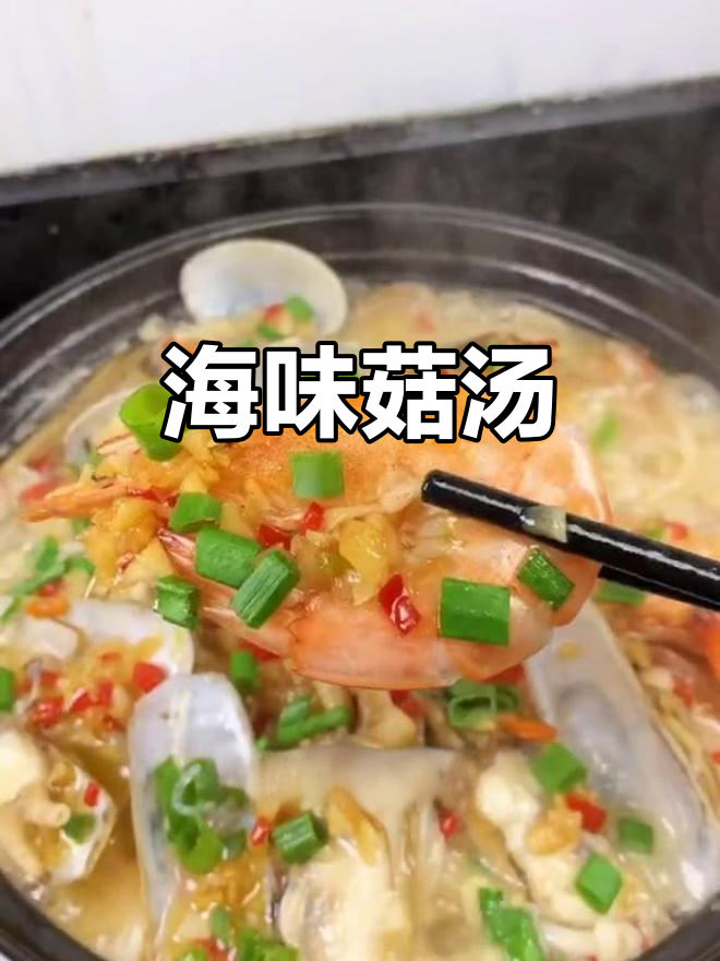 砂锅海鲜汤,鲜美到让你停不下来!