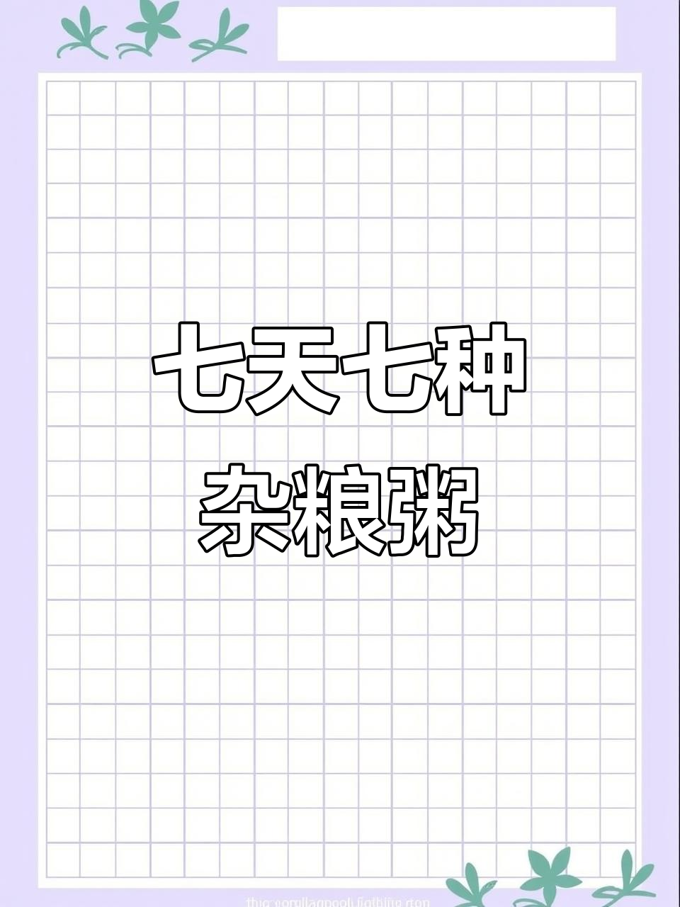 每天一碗七日杂粮粥，营养丰富不重样