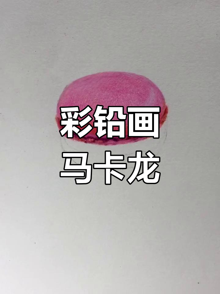 手绘马卡龙教程,零基础也能轻松画出可爱甜点