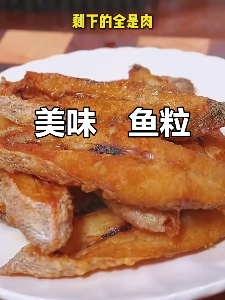 鮸鱼粒鲜美无比,骨头少肉多,吃上一口停不下来!