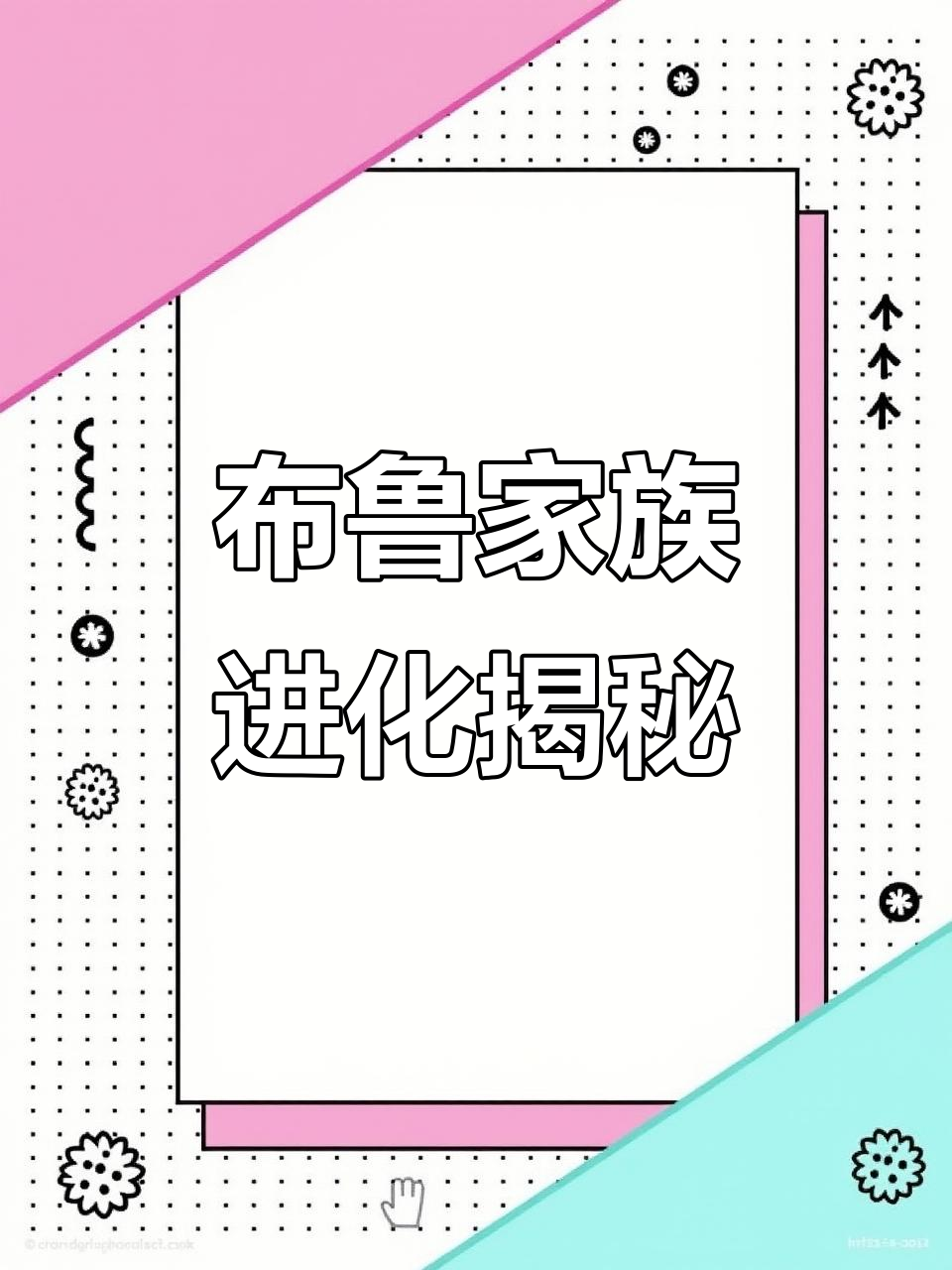 深海巨兽布鲁家族成长史,从丑八怪到成年怪兽的蜕变