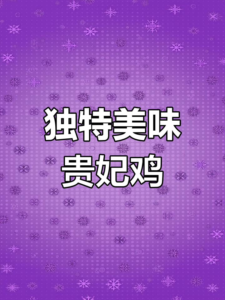 贵妃鸡的特点与风味