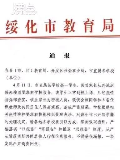 「官方通报学生因家长返乡未报备被开除:撤销通报 学生正常上课」官方回应学生因家长返乡未报备