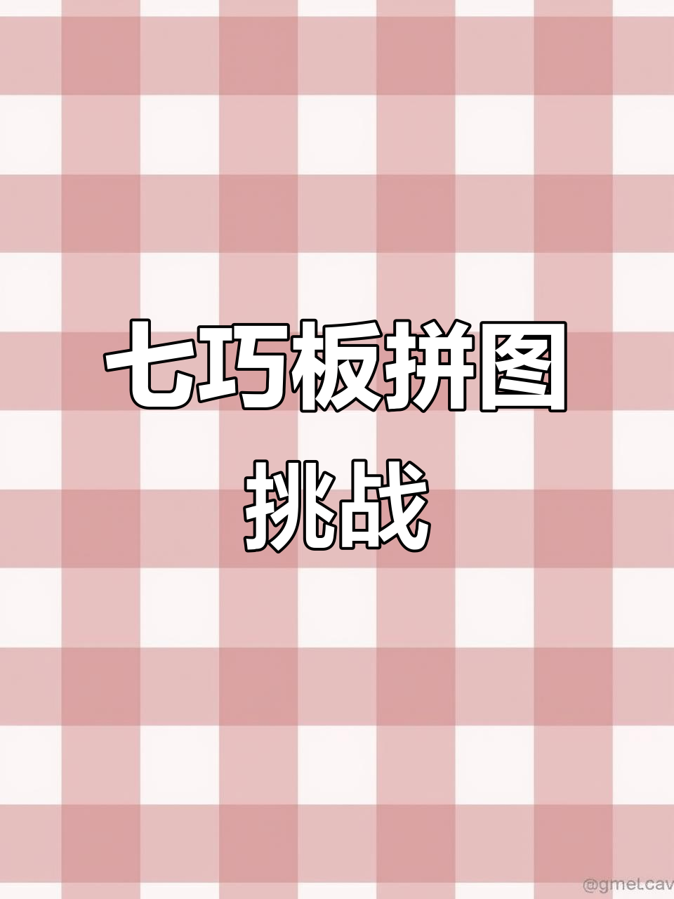 七巧板创意拼图，亲子手工乐趣多